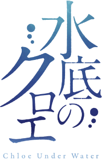 水底のクロエ